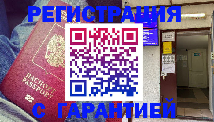 прописка гарантия в Заполярном